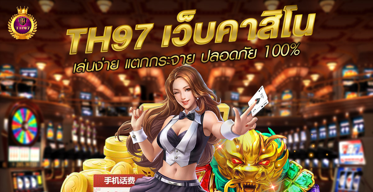 แนวทางเล่นสล็อตให้คุ้มทุนใน th97 เล่นยังไงให้ได้มากกว่าเสีย