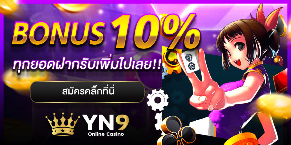 yn9 เครดิตฟรี