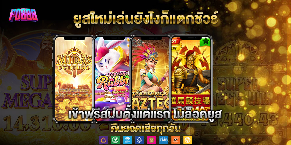fd888 คาสิโน ออนไลน์ ครบวงจร มีโบนัสแจกจริงทุกวัน ลุ้นรับได้ทุกยูสเซอร์