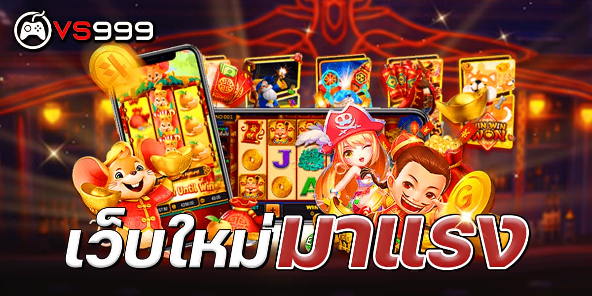 เปิดวาร์ป เว็บใหม่มาแรง แห่งปี 2026! ที่คุณต้องไม่พลาด